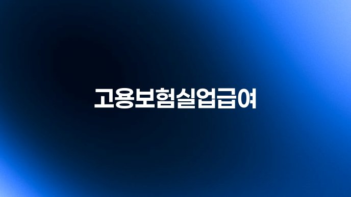 고용보험실업급여