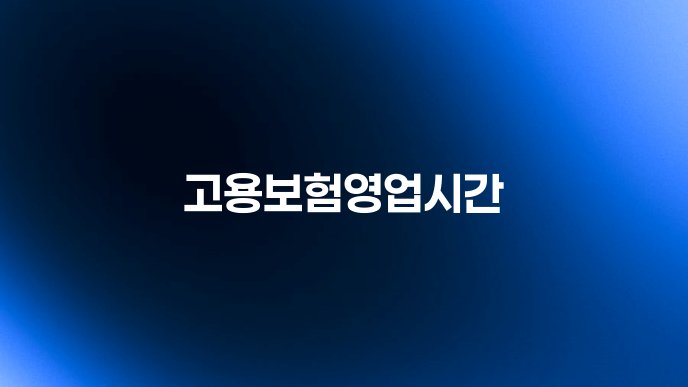 고용보험영업시간