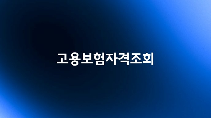 고용보험자격조회