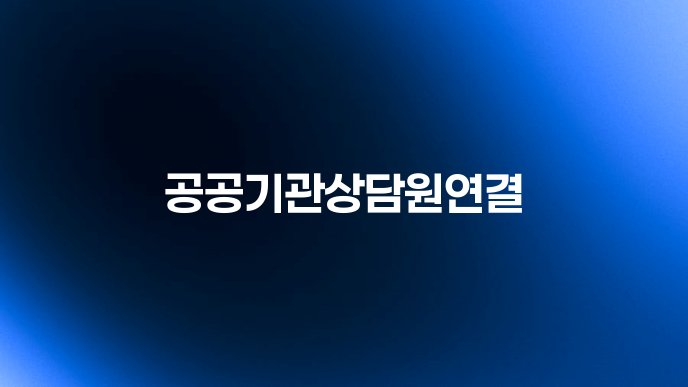 공공기관상담원연결