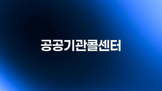 공공기관콜센터