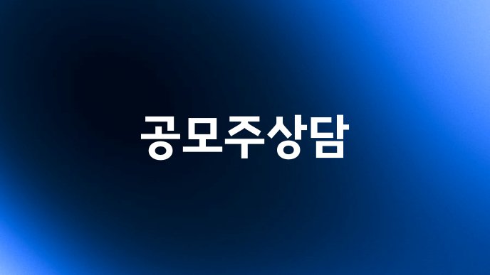 공모주상담