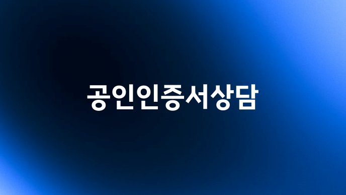 공인인증서상담