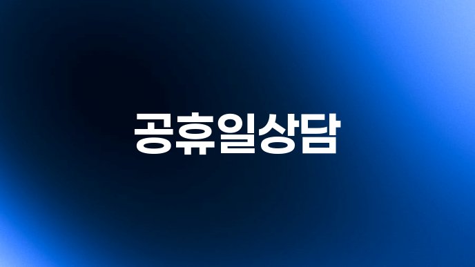 공휴일상담