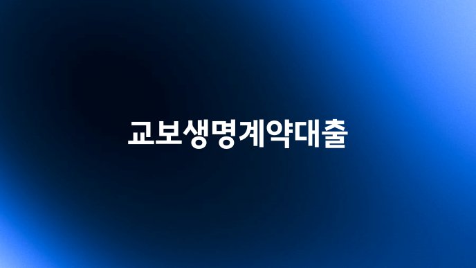 교보생명계약대출