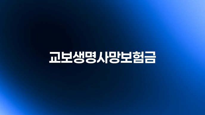 교보생명사망보험금