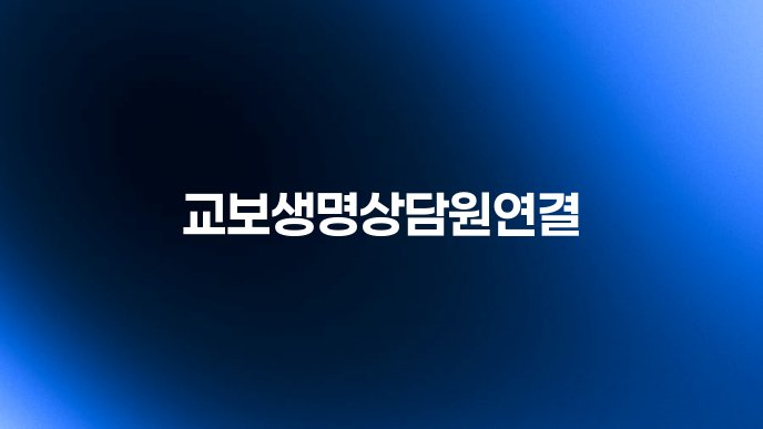 교보생명상담원연결