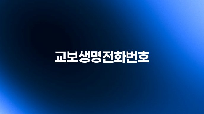 교보생명전화번호
