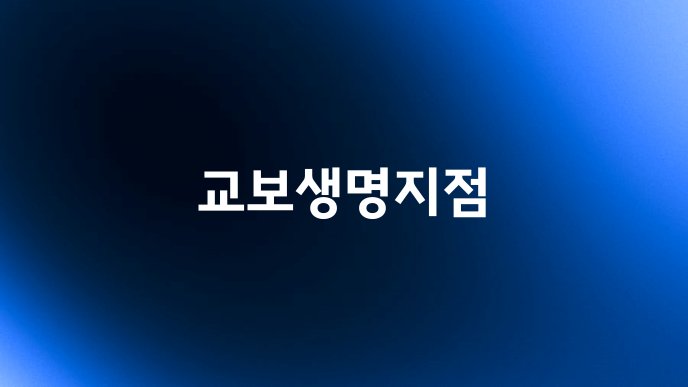 교보생명지점
