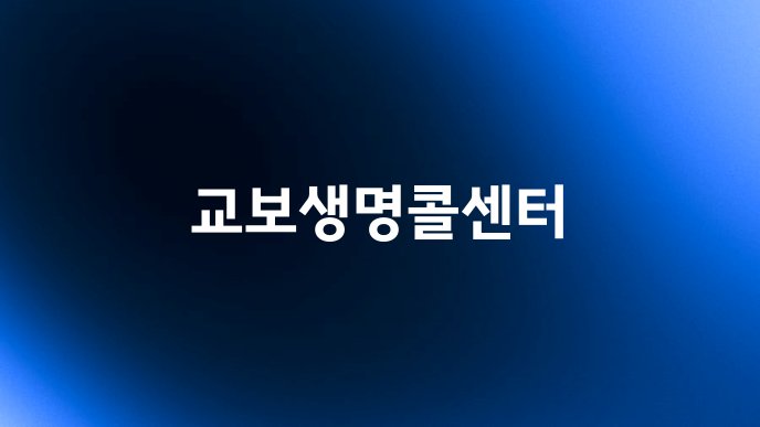 교보생명콜센터