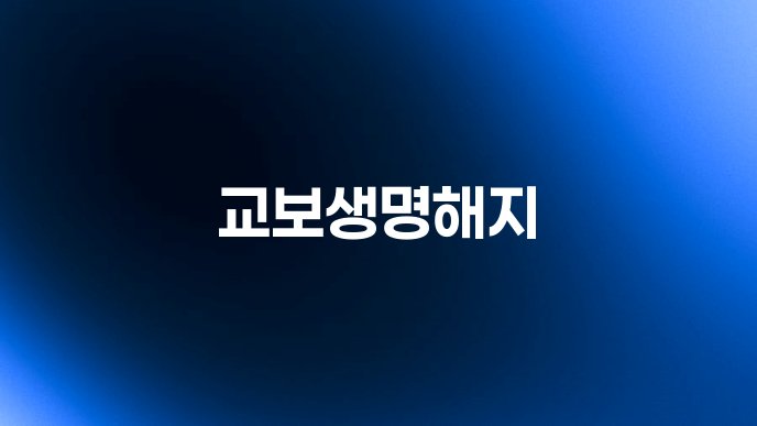 교보생명해지