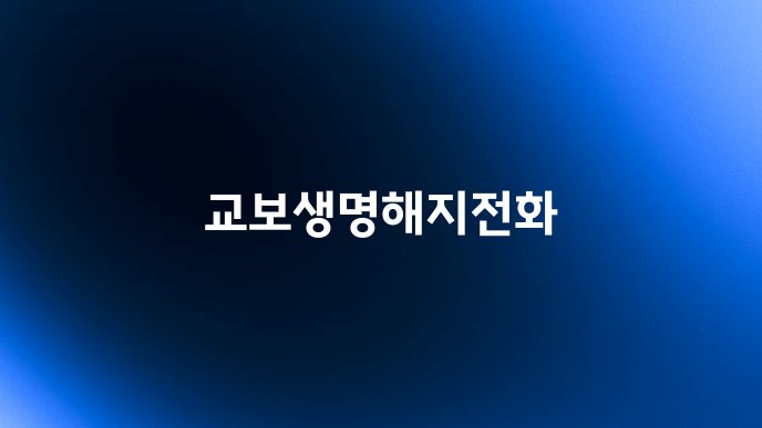 교보생명해지전화