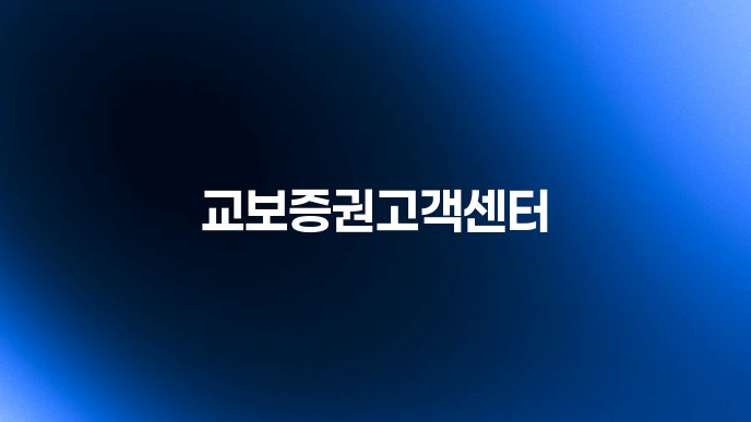 교보증권고객센터