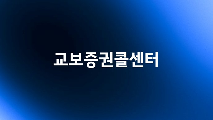 교보증권콜센터