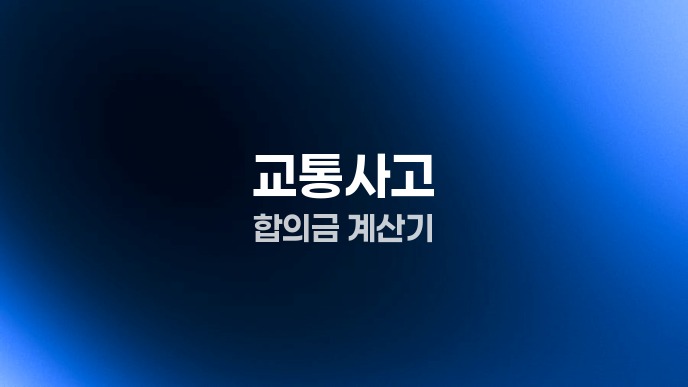 교통사고 합의금 계산기