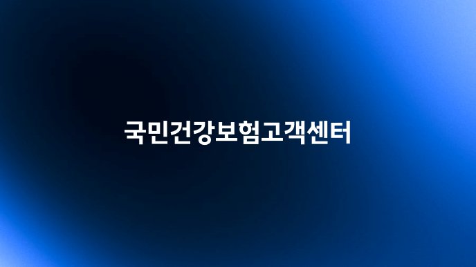 국민건강보험고객센터