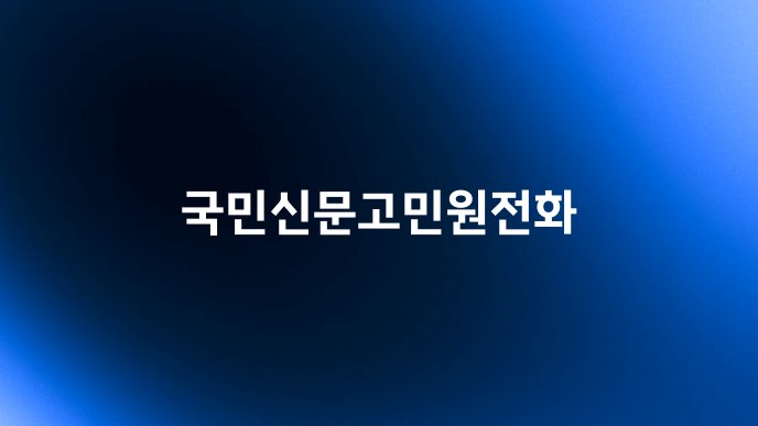 국민신문고민원전화