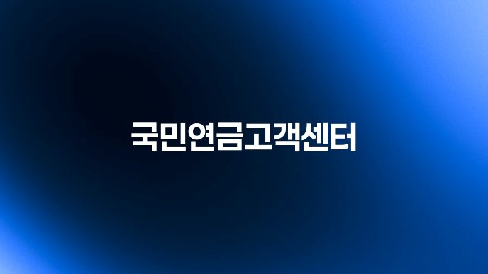 국민연금고객센터