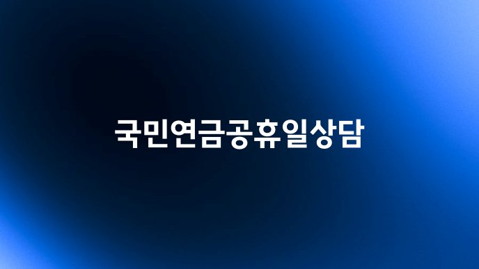 국민연금공휴일상담
