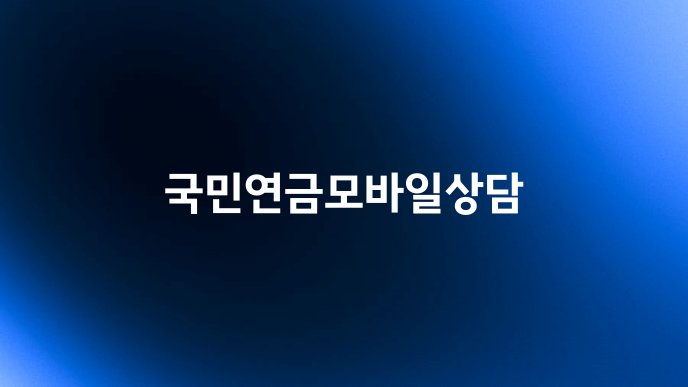 국민연금모바일상담