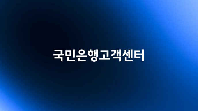 국민은행고객센터
