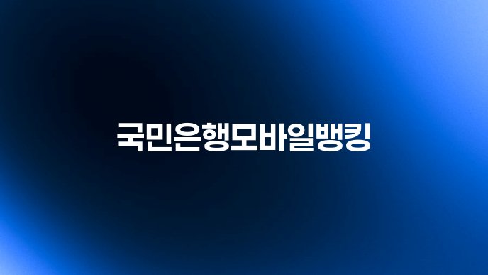 국민은행모바일뱅킹