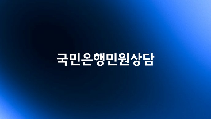 국민은행민원상담