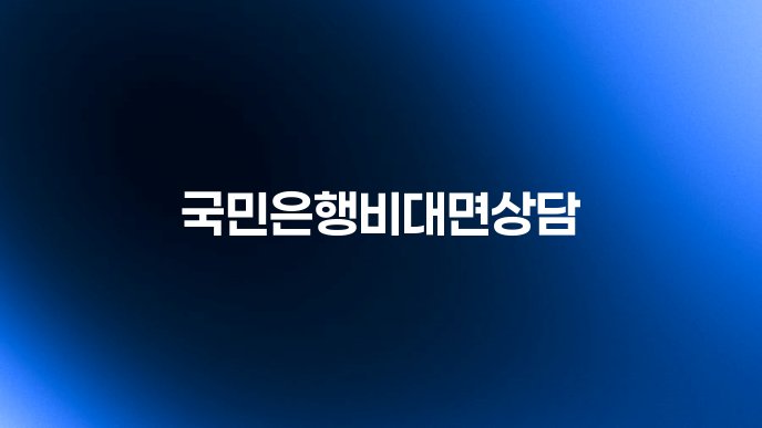 국민은행비대면상담