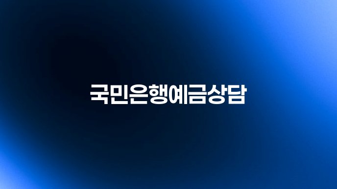 국민은행예금상담