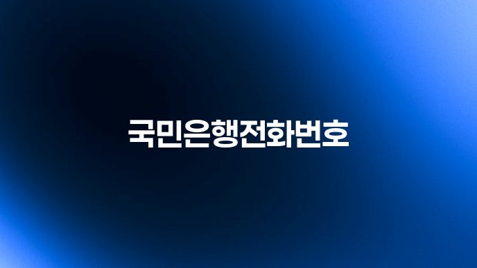 국민은행전화번호
