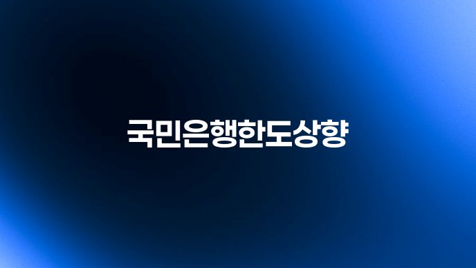 국민은행한도상향