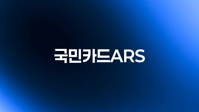 국민카드ARS