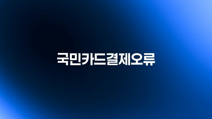 국민카드결제오류