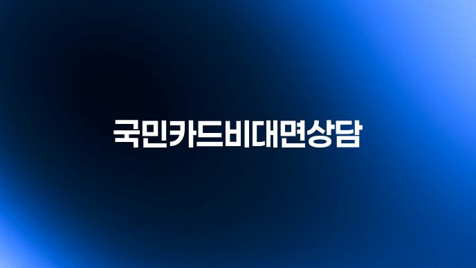 국민카드비대면상담