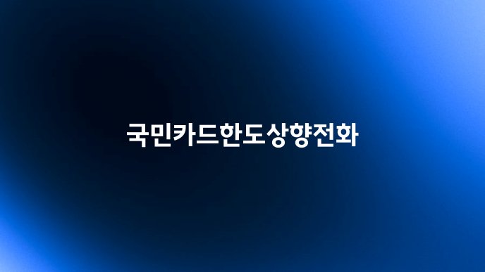 국민카드한도상향전화