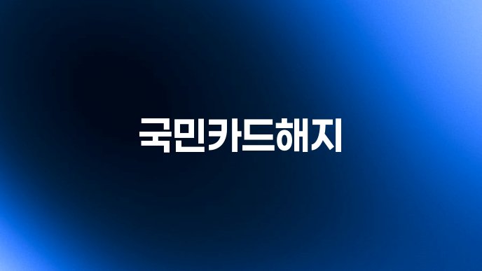 국민카드해지