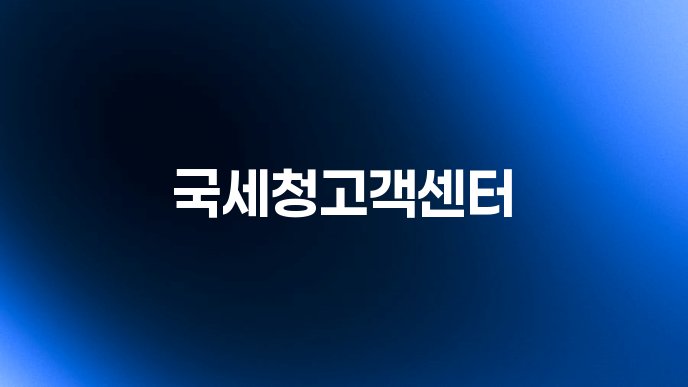 국세청고객센터