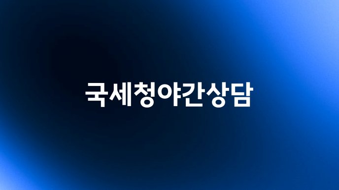 국세청야간상담
