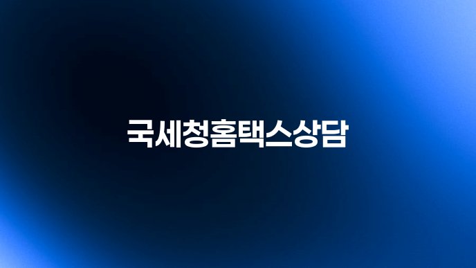 국세청홈택스상담