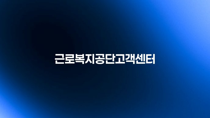 근로복지공단고객센터