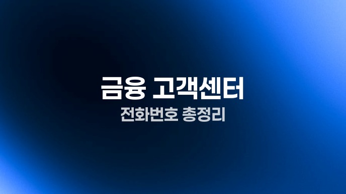 금융 고객센터 전화번호 총정리