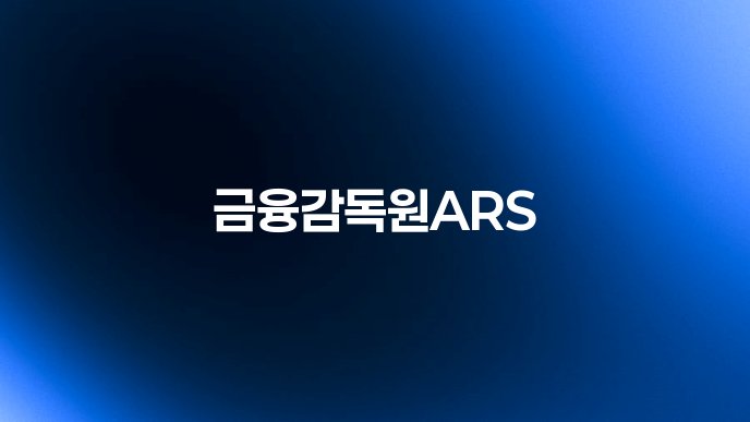 금융감독원ARS