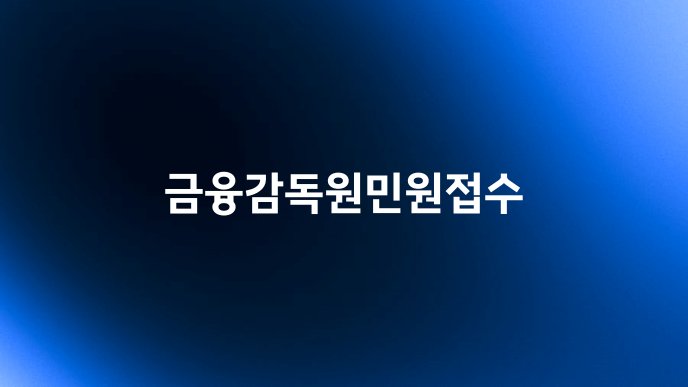 금융감독원민원접수