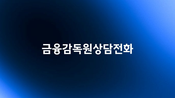 금융감독원상담전화