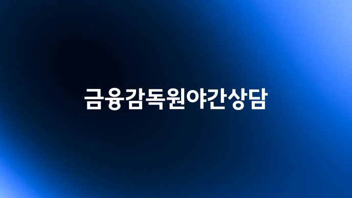 금융감독원야간상담