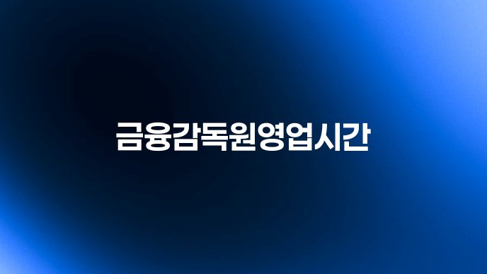 금융감독원영업시간