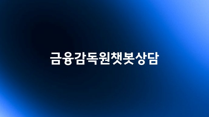 금융감독원챗봇상담