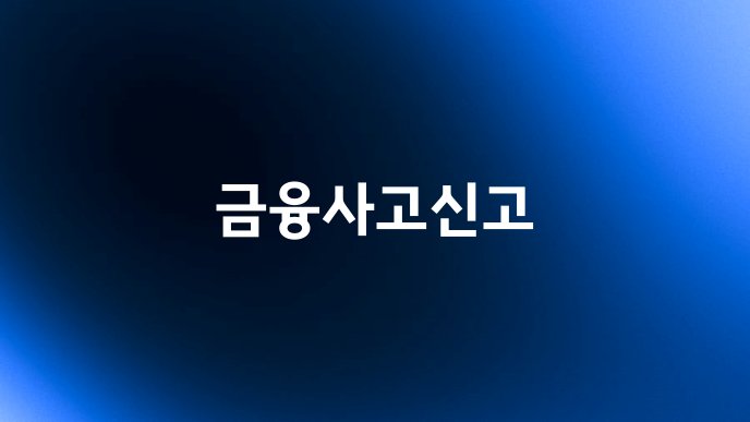 금융사고신고
