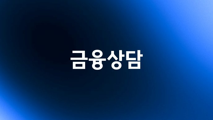 금융상담