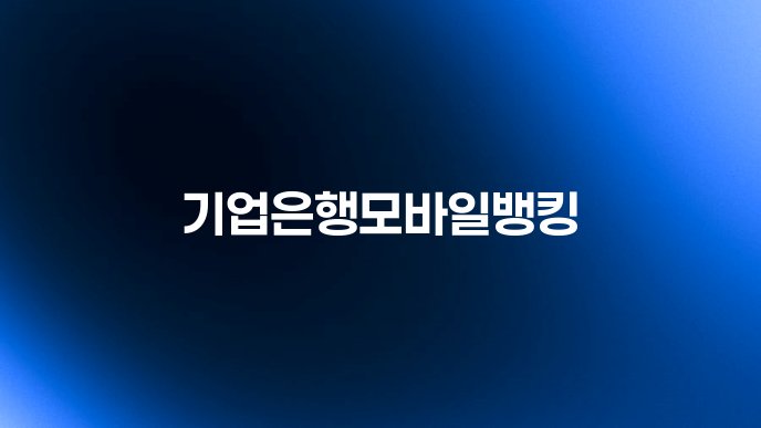 기업은행모바일뱅킹